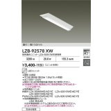 大光電機(DAIKO) LZB-92578XW ベースライト 幅150mm 本体のみ ユニット別売 ホワイト