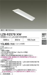 大光電機(DAIKO) LZB-92578XW ベースライト 幅150mm 本体のみ ユニット別売 ホワイト