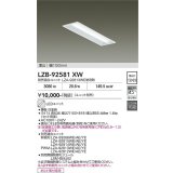 大光電機(DAIKO) LZB-92581XW ベースライト 幅150mm 本体のみ ユニット別売 ホワイト