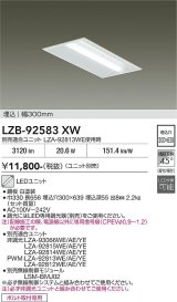 大光電機(DAIKO) LZB-92583XW ベースライト 幅300mm 本体のみ ユニット別売 ホワイト