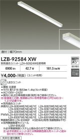 大光電機(DAIKO) LZB-92584XW ベースライト 幅70mm 本体のみ ユニット別売 ホワイト