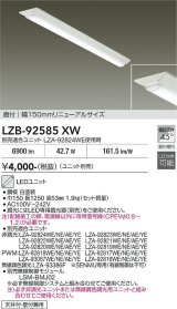 大光電機(DAIKO) LZB-92585XW ベースライト 幅150mm 本体のみ ユニット別売 リニューアルサイズ ホワイト