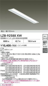大光電機(DAIKO) LZB-92588XW ベースライト 幅150mm 本体のみ ユニット別売 ホワイト
