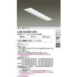 大光電機(DAIKO) LZB-92589XW ベースライト 幅220mm 本体のみ ユニット別売 ホワイト