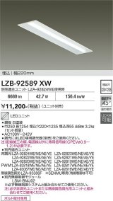 大光電機(DAIKO) LZB-92589XW ベースライト 幅220mm 本体のみ ユニット別売 ホワイト