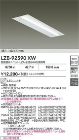大光電機(DAIKO) LZB-92590XW ベースライト 幅300mm 本体のみ ユニット別売 ホワイト