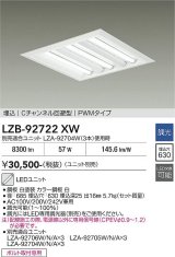 大光電機(DAIKO) LZB-92722XW ベースライト □600タイプ 調光(調光器別売) 本体のみ ユニット別売 下面開放 ホワイト