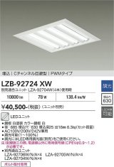 大光電機(DAIKO) LZB-92724XW ベースライト □600タイプ 調光(調光器別売) 本体のみ ユニット別売 下面開放 ホワイト