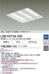 大光電機(DAIKO) LZB-92734XW ベースライト □600タイプ 調光(調光器別売) 本体のみ ユニット別売 下面開放 ホワイト 受注生産品[§]