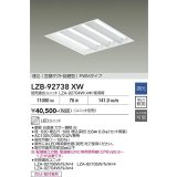 大光電機(DAIKO) LZB-92738XW ベースライト □600タイプ 調光(調光器別売) 本体のみ ユニット別売 下面開放 ホワイト 受注生産品[§]