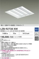 大光電機(DAIKO) LZB-92738XW ベースライト □600タイプ 調光(調光器別売) 本体のみ ユニット別売 下面開放 ホワイト 受注生産品[§]