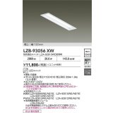 大光電機(DAIKO) LZB-93056XW ベースライト 幅100mm 本体のみ ユニット別売 ホワイト