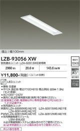 大光電機(DAIKO) LZB-93056XW ベースライト 幅100mm 本体のみ ユニット別売 ホワイト