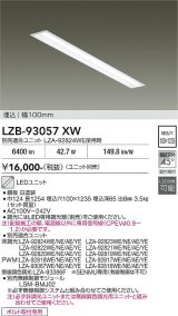 大光電機(DAIKO) LZB-93057XW ベースライト 幅100mm 本体のみ ユニット別売 ホワイト