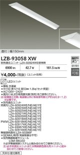大光電機(DAIKO) LZB-93058XW ベースライト 幅150mm 本体のみ ユニット別売 ホワイト