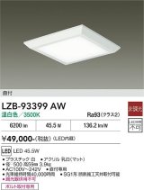 大光電機(DAIKO) LZB-93399AW ベースライト □500タイプ 非調光 電源内蔵 温白色 LED フラットパネル ホワイト