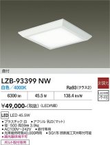 大光電機(DAIKO) LZB-93399NW ベースライト □500タイプ 非調光 電源内蔵 白色 LED フラットパネル ホワイト
