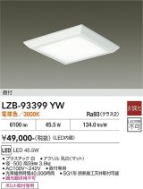 大光電機(DAIKO) LZB-93399YW ベースライト □500タイプ 非調光 電源内蔵 電球色 LED フラットパネル ホワイト