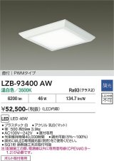 大光電機(DAIKO) LZB-93400AW ベースライト □500タイプ 調光(調光器別売) 電源内蔵 温白色 LED フラットパネル ホワイト