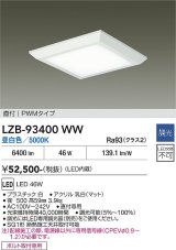 大光電機(DAIKO) LZB-93400WW ベースライト □500タイプ 調光(調光器別売) 電源内蔵 昼白色 LED フラットパネル ホワイト