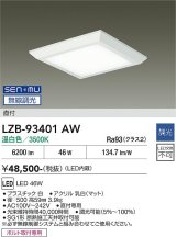 大光電機(DAIKO) LZB-93401AW ベースライト □500タイプ 無線 調光(調光器別売) 電源内蔵 温白色 LED フラットパネル ホワイト