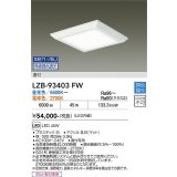 大光電機(DAIKO) LZB-93403FW ベースライト □500タイプ 無線 調色調光(調光器別売) 電源内蔵 LED フラットパネル ホワイト