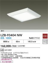 大光電機(DAIKO) LZB-93404NW ベースライト □600タイプ 非調光 電源内蔵 白色 LED フラットパネル ホワイト
