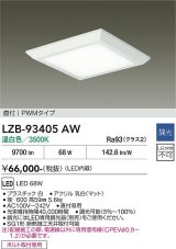 大光電機(DAIKO) LZB-93405AW ベースライト □600タイプ 調光(調光器別売) 電源内蔵 温白色 LED フラットパネル ホワイト