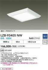 大光電機(DAIKO) LZB-93405NW ベースライト □600タイプ 調光(調光器別売) 電源内蔵 白色 LED フラットパネル ホワイト