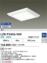 大光電機(DAIKO) LZB-93406NW ベースライト □600タイプ 無線 調光(調光器別売) 電源内蔵 白色 LED フラットパネル ホワイト