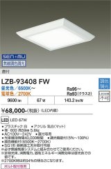 大光電機(DAIKO) LZB-93408FW ベースライト □600タイプ 無線 調色調光(調光器別売) 電源内蔵 LED フラットパネル ホワイト