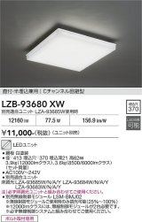 大光電機(DAIKO) LZB-93680XW ベースライト □400タイプ 本体のみ ユニット別売 ホワイト