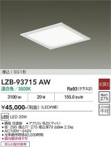 大光電機(DAIKO) LZB-93715AW ベースライト □275タイプ 非調光 電源内臓 温白色 LED フラットパネル ホワイト