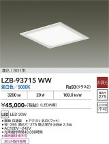 大光電機(DAIKO) LZB-93715WW ベースライト □275タイプ 非調光 電源内臓 昼白色 LED フラットパネル ホワイト