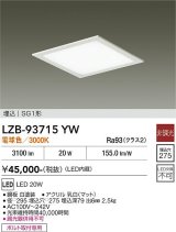 大光電機(DAIKO) LZB-93715YW ベースライト □275タイプ 非調光 電源内臓 電球色 LED フラットパネル ホワイト