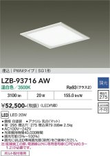 大光電機(DAIKO) LZB-93716AW ベースライト □275タイプ 調光(調光器別売) 電源内臓 温白色 LED フラットパネル ホワイト