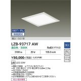 大光電機(DAIKO) LZB-93717AW ベースライト □275タイプ 無線 調光(調光器別売) 電源内臓 温白色 LED フラットパネル ホワイト