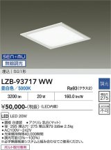 大光電機(DAIKO) LZB-93717WW ベースライト □275タイプ 無線 調光(調光器別売) 電源内臓 昼白色 LED フラットパネル ホワイト