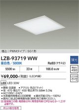 大光電機(DAIKO) LZB-93719WW ベースライト □450タイプ 調光(調光器別売) 電源内臓 昼白色 LED フラットパネル ホワイト