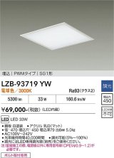 大光電機(DAIKO) LZB-93719YW ベースライト □450タイプ 調光(調光器別売) 電源内臓 電球色 LED フラットパネル ホワイト