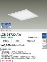 大光電機(DAIKO) LZB-93720AW ベースライト □450タイプ 無線 調光(調光器別売) 電源内臓 温白色 LED フラットパネル ホワイト
