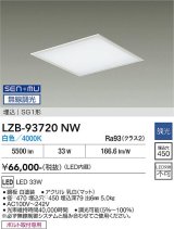 大光電機(DAIKO) LZB-93720NW ベースライト □450タイプ 無線 調光(調光器別売) 電源内臓 白色 LED フラットパネル ホワイト