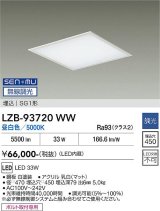 大光電機(DAIKO) LZB-93720WW ベースライト □450タイプ 無線 調光(調光器別売) 電源内臓 昼白色 LED フラットパネル ホワイト
