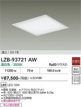 大光電機(DAIKO) LZB-93721AW ベースライト □600タイプ 非調光 電源内臓 温白色 LED フラットパネル ホワイト