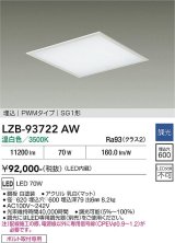 大光電機(DAIKO) LZB-93722AW ベースライト □600タイプ 調光(調光器別売) 電源内臓 温白色 LED フラットパネル ホワイト