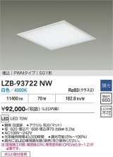 大光電機(DAIKO) LZB-93722NW ベースライト □600タイプ 調光(調光器別売) 電源内臓 白色 LED フラットパネル ホワイト