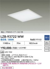 大光電機(DAIKO) LZB-93722WW ベースライト □600タイプ 調光(調光器別売) 電源内臓 昼白色 LED フラットパネル ホワイト