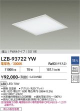 大光電機(DAIKO) LZB-93722YW ベースライト □600タイプ 調光(調光器別売) 電源内臓 電球色 LED フラットパネル ホワイト