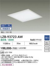 大光電機(DAIKO) LZB-93723AW ベースライト □600タイプ 無線 調光(調光器別売) 電源内臓 温白色 LED フラットパネル ホワイト