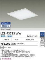 大光電機(DAIKO) LZB-93723WW ベースライト □600タイプ 無線 調光(調光器別売) 電源内臓 昼白色 LED フラットパネル ホワイト